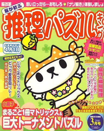 脳が歓ぶ推理パズルキング 2010年02月02日発売号 表紙
