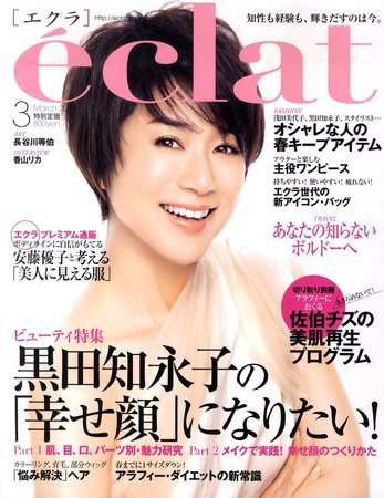 eclat（エクラ） 2010年02月01日発売号 表紙