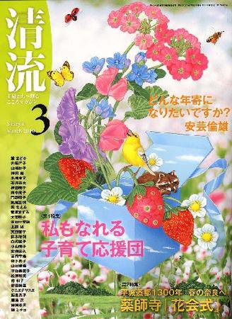 清流 3月号 (発売日2010年02月01日) 表紙