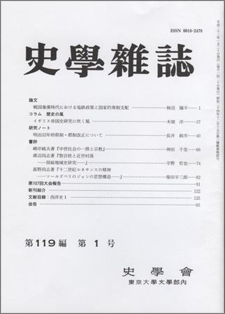 史学雑誌 119編1号 (発売日2010年02月05日) | 雑誌/定期購読の予約は