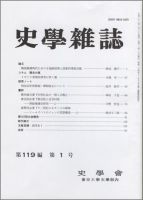 史学雑誌 119編1号 (発売日2010年02月05日) 表紙