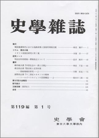 史学雑誌 119編1号 (発売日2010年02月05日) 表紙