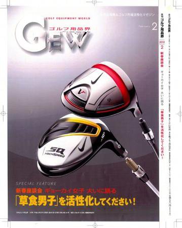 月刊GEW（ゴルフ・エコノミック・ワールド） 2月号 (発売日2010年02月01日) 表紙
