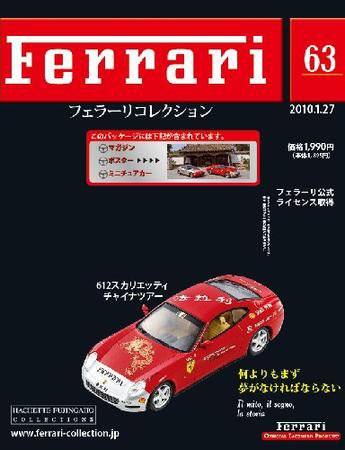 Ferrari（フェラーリコレクション） 第63号 (発売日2010年01月13日) 表紙