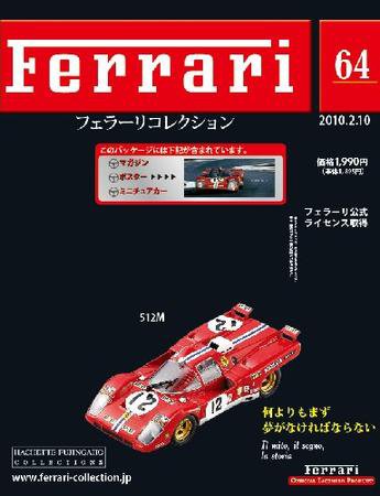 Ferrari（フェラーリコレクション） 第64号 (発売日2010年01月27日) 表紙
