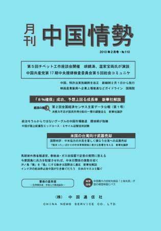 月刊中国情勢 No.110 (発売日2010年02月05日) 表紙