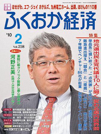 ふくおか経済 vol.258 (発売日2010年02月01日) 表紙