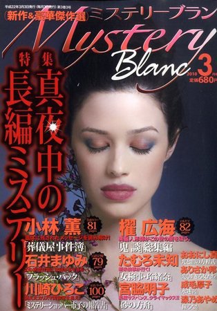 Mystery Blanc（ミステリーブラン） 2010年02月03日発売号 表紙