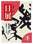 日展　第五科・書 第41回日展号 (発売日2010年02月05日) 表紙