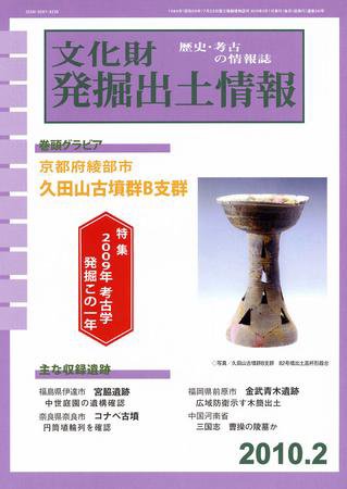 文化財発掘出土情報 02月号 (発売日2010年02月01日) 表紙