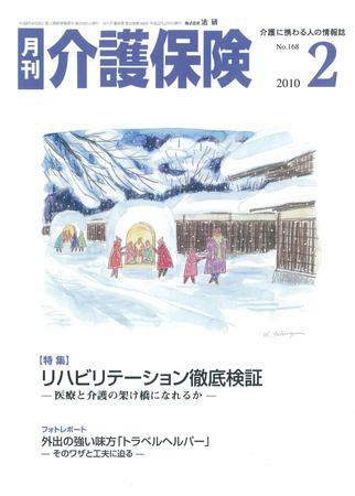 月刊介護保険 2010年02月01日発売号 表紙