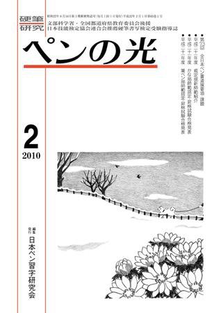 ペンの光 2月号 (発売日2010年02月01日) 表紙