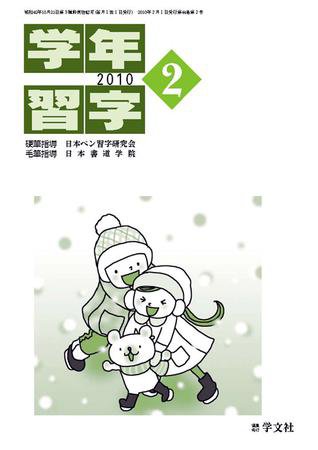 学年習字 2月号 (発売日2010年02月01日) 表紙