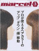 marcel（マルセル） 3月号 (発売日2010年02月01日) 表紙
