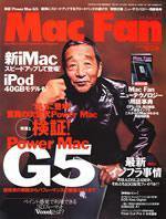 Mac Fan（マックファン） 2003年09月13日発売号 表紙