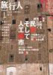 旅行人 2004夏No.144 (発売日2004年07月10日) 表紙