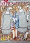 旅行人 2004秋No.145 (発売日2004年10月10日) 表紙