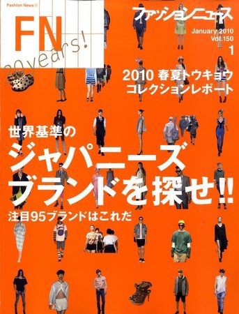 FASHION NEWS (ファッションニュース) Vol.150 (発売日2009年12月07日) 表紙
