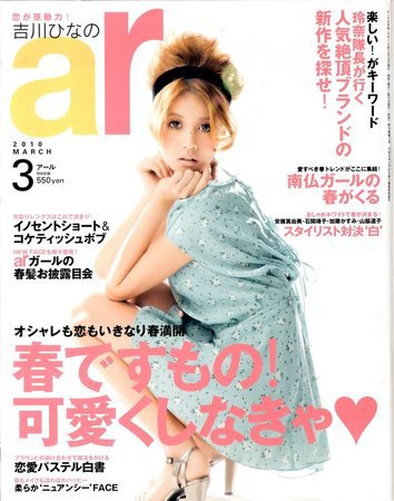 ａｒ（アール） 3月号 (発売日2010年02月12日) 表紙