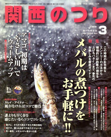 関西のつり 2010年02月10日発売号 表紙