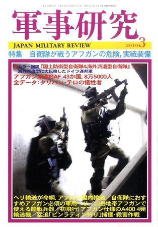 軍事研究 3月号 (発売日2010年02月10日) 表紙