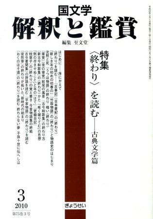 国文学解釈と鑑賞 2010年02月12日発売号 表紙