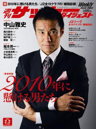 サッカーダイジェスト 2/2号 (発売日2010年01月19日) 表紙