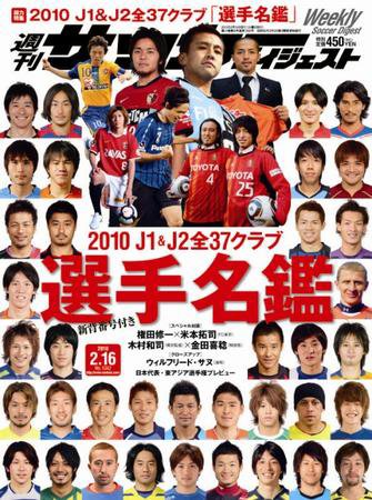 サッカーダイジェスト 2/16号 (発売日2010年02月02日) 表紙