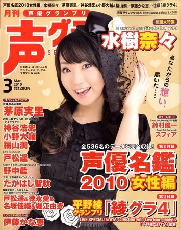 声優グランプリ 3月号 (発売日2010年02月10日) 表紙
