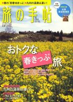 旅の手帖 2010年3月号 表紙