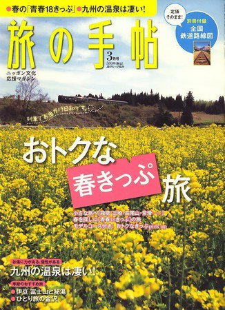 旅の手帖 2010年3月号 (発売日2010年02月10日) 表紙