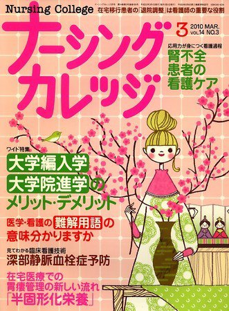 ナーシングカレッジ 3月号 (発売日2010年02月10日) 表紙
