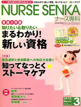 ナース専科（NURSE SENKA) 2010年3月号 (発売日2010年02月12日) 表紙