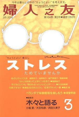 婦人之友 ３月号 (発売日2010年02月12日) 表紙