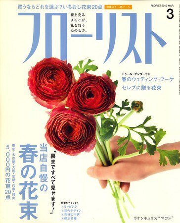 フローリスト 3月号 (発売日2010年02月08日) 表紙