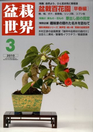 盆栽世界 3月号 (発売日2010年02月06日) 表紙