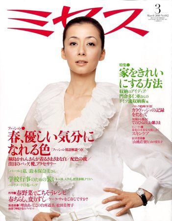 ミセス 3月号 (発売日2010年02月06日) 表紙