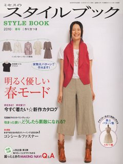 ミセスのスタイルブック 2010年春号 (発売日2010年02月12日) 表紙