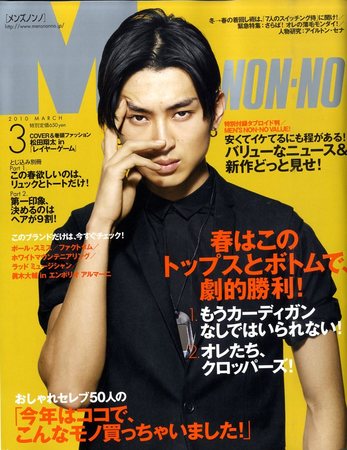 MEN'S NON-NO（メンズノンノ） 2010年02月10日発売号 | 雑誌/定期購読