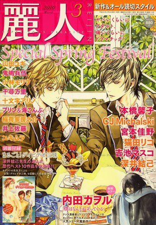 麗人 2010年02月09日発売号 表紙