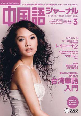 中国語ジャーナル 2010年3月号 (発売日2010年02月09日) 表紙