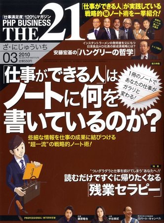 THE21（ザニジュウイチ） 3月号 (発売日2010年02月10日) 表紙