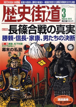 歴史街道 3月号 (発売日2010年02月06日) 表紙