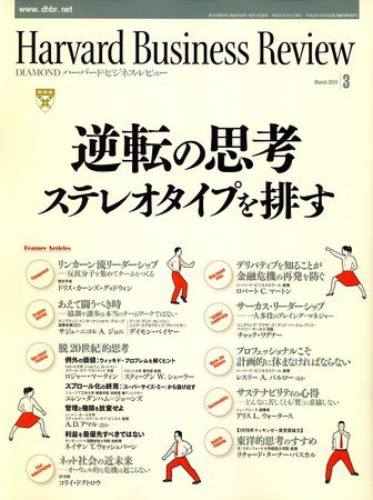 DIAMONDハーバード・ビジネス・レビュー 2010年3月号 (発売日2010年02月10日) 表紙