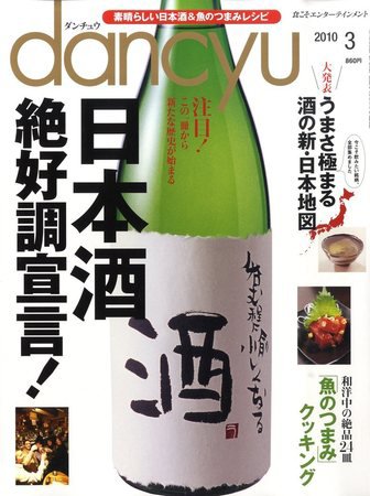 dancyu(ダンチュウ) 2010年3月号 (発売日2010年02月06日) 表紙