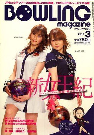 ボウリングマガジン 3月号 (発売日2010年02月12日) 表紙