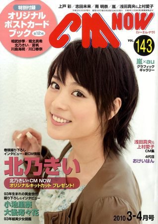 CMNOW（シーエムナウ） Vol.143 (発売日2010年02月10日) 表紙