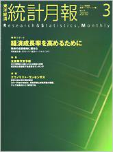 統計月報 2010年3月号 (発売日2010年02月06日) 表紙