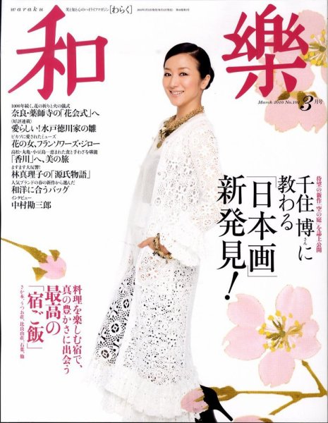 和樂(和楽) 3月号 (発売日2010年02月12日) 表紙