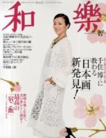 和樂(和楽) 3月号 表紙